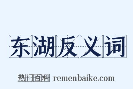 东湖反义词是什么意思的图片
